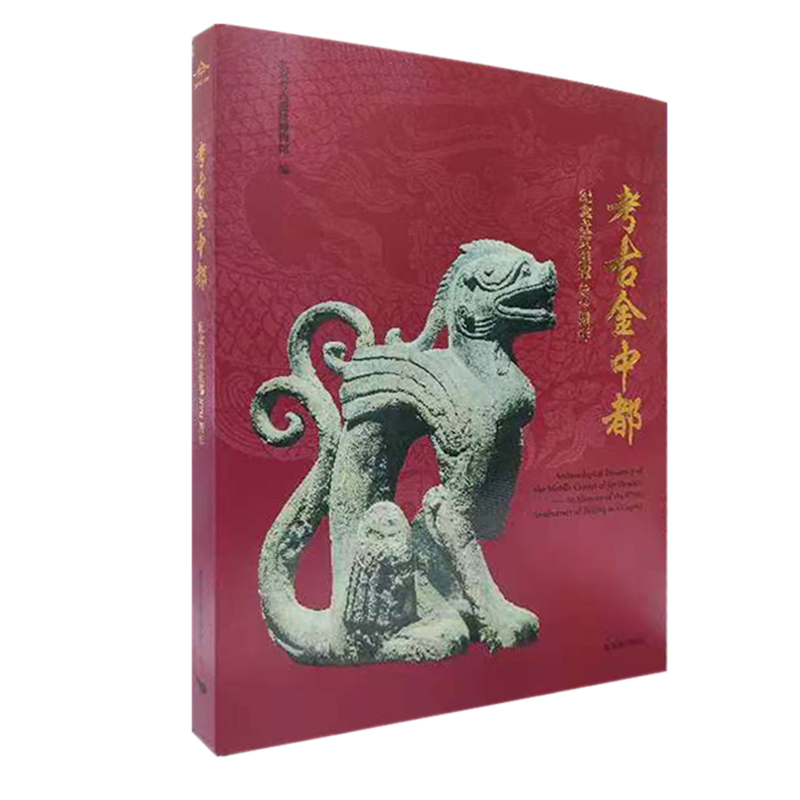 考古金中都:纪念北京建都870周年