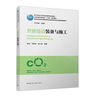 智能建造装备与施工=Intelligent Construction Equipments and Practices...