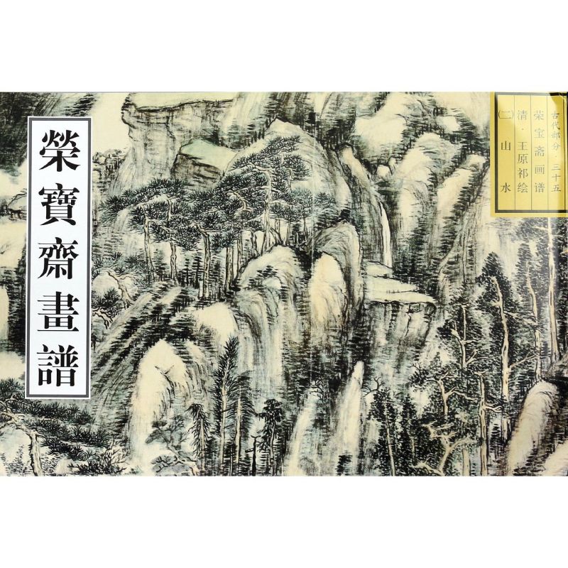 【新华书店旗舰店官网】荣宝斋画谱(古代部分35)绘画技法类书籍绘画艺术绘画类书籍荣宝斋图书新华书店图书正版书保证包邮