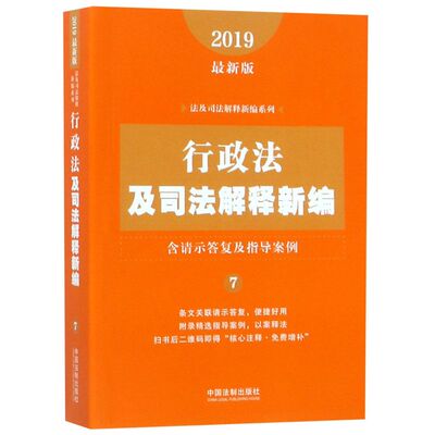 行政法及司法解释新编(2019*版)/法及司法解释新编系列