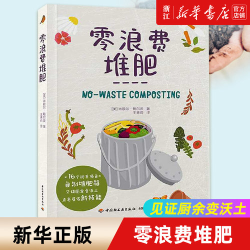 【新华书店旗舰店官网】零浪费堆肥 (美)米歇尔·鲍尔茨 著 生活 养花书籍 轻工业出版社 新华书店 正版包邮