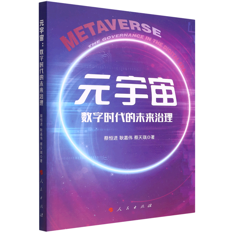 元宇宙(数字时代的未来治理)