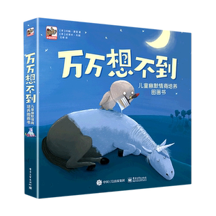 万万想不到(儿童幽默情商培养图画书共8册)