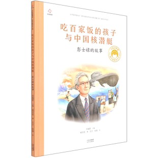吃百家饭的孩子与中国核潜艇:彭士禄的故事