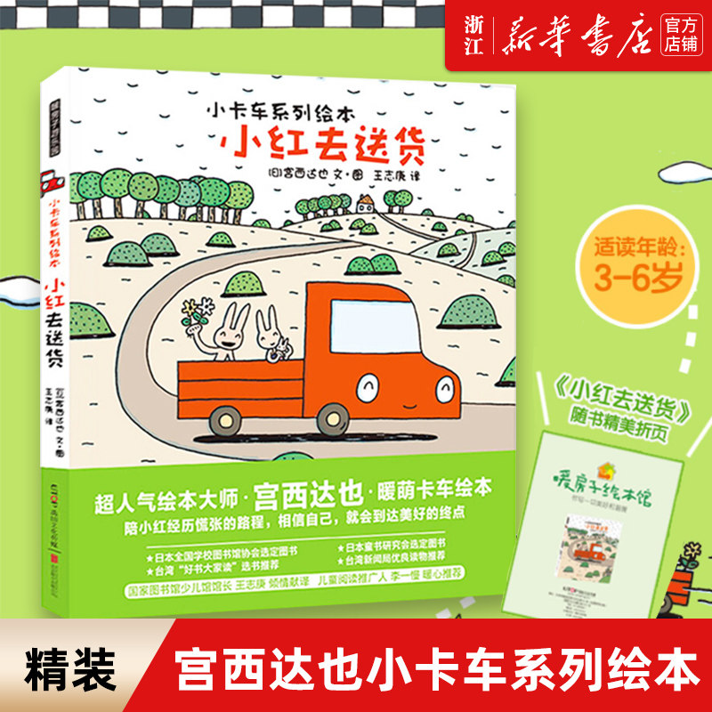 【新华书店旗舰店官网】宫西达也小卡车系列绘本小红去送货 1-4岁宝宝幼儿园一年级阅读故事图书儿童情绪管理逆商培养书籍怎么看?