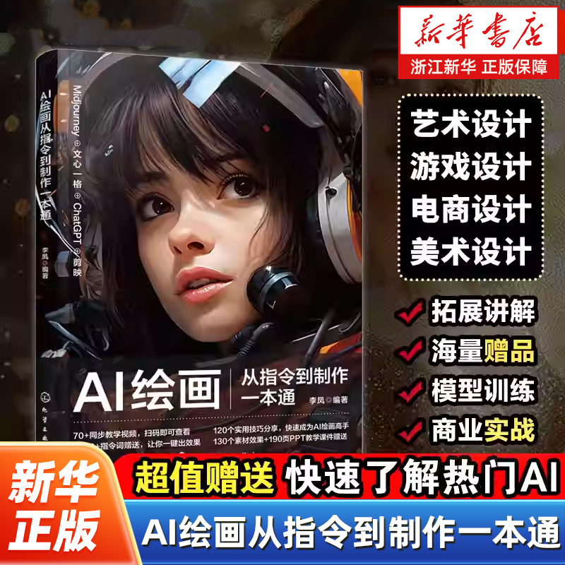 AI绘画从指令到制作一本通 ChatGPT绘画指令快速生成 Midjourney专业效果制作 剪映AI视频生成 文心一格快速绘画 AI绘画流量变现
