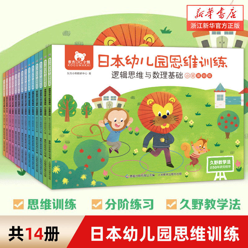 东方小熊日本幼儿园思维训练2-3-4-5-6岁早教书幼儿全脑智力潜能开发数学专注力儿童练习册思维逻辑与数理基础综合素养与多元潜能怎么样,好用不?
