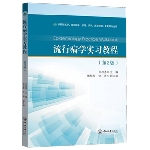 流行病学实习教程
