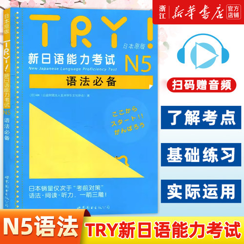 TRY新日语能力考试N5语法
