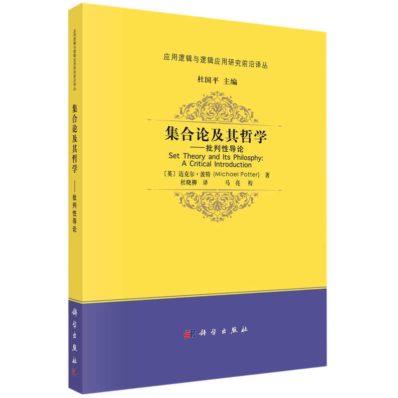 【新华书店旗舰店】集合论及其哲学:批判性导论 迈克尔·波特 应用逻辑与逻辑应用研究前沿译丛 正版书籍