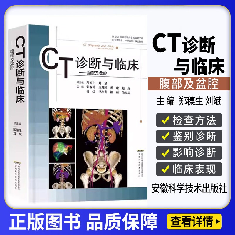 CT诊断与临床腹部及盆腔 腹部及盆腔系统疾病的CT检查方法与正常表现 各种疾 病的临床表现 影像诊断和鉴别诊断 影像医学书籍