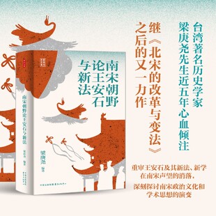 南宋朝野论王安石与新法