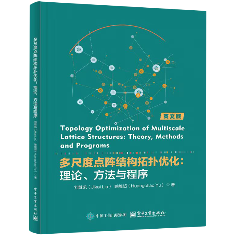 多尺度点阵结构拓扑优化:理论、方法与程序=Topology optimization of multiscale lattice structures: t...