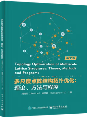 多尺度点阵结构拓扑优化:理论、方法与程序=Topology optimization of multiscale lattice structures: t...