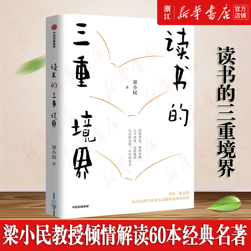 读书的三重境界 著名经济学家梁小民教授 带你领略具有学术价值、思想深度和艺术品质的经典图书 涵盖经济、管理、人文、历史等图片
