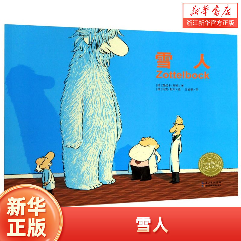 【新华书店旗舰店官网】 正版   雪人/海豚绘本花园  儿童图画故事书