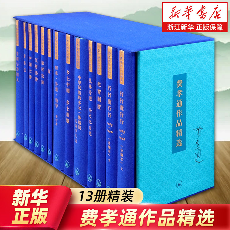 费孝通作品精选13册精装 茧江村经济禄村农田生育制度乡土中国重建中国士绅留英记美国与美国人行行重行行孔林片思师承补课治学