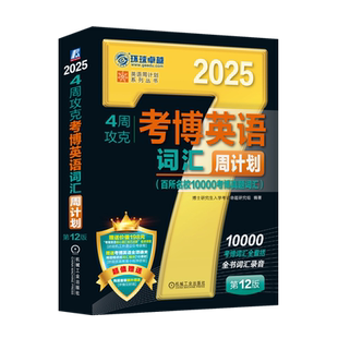 4周攻克考博英语词汇周计划