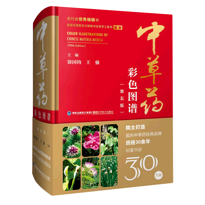 中草药彩色图谱(5版)(精)