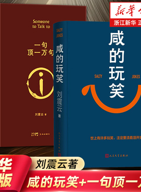 【刘震云新书】咸的玩笑印签版+一句顶一万句 茅盾文学奖得主 一日三秋/一地鸡毛/我叫刘跃进/我不是潘金莲 正版包邮电影原著小说