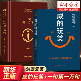 一地鸡毛 刘震云新书 茅盾文学奖得主 我叫刘跃进 包邮 玩笑印签版 正版 咸 电影原著小说 一句顶一万句 我不是潘金莲 一日三秋