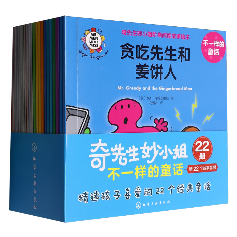 奇先生妙小姐阶梯阅读故事绘本(不一样的童话共22册)