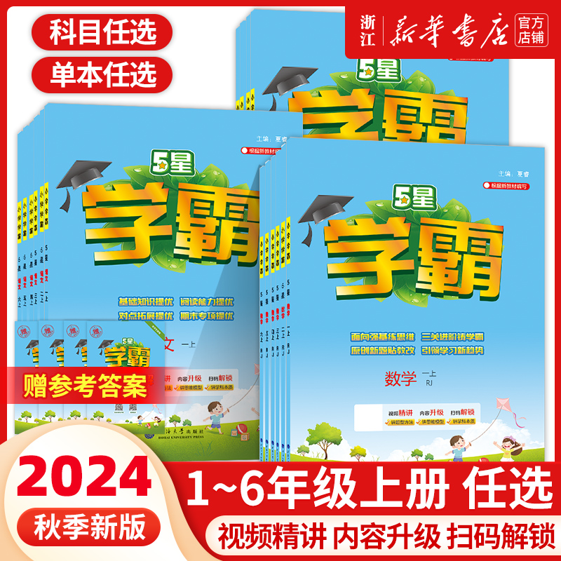 2024秋新版五星学霸小学一年级二三四五六年级上册下册语文数学英语人教版北师大版教材5星学霸同步练习册课时作业本同步训练经纶