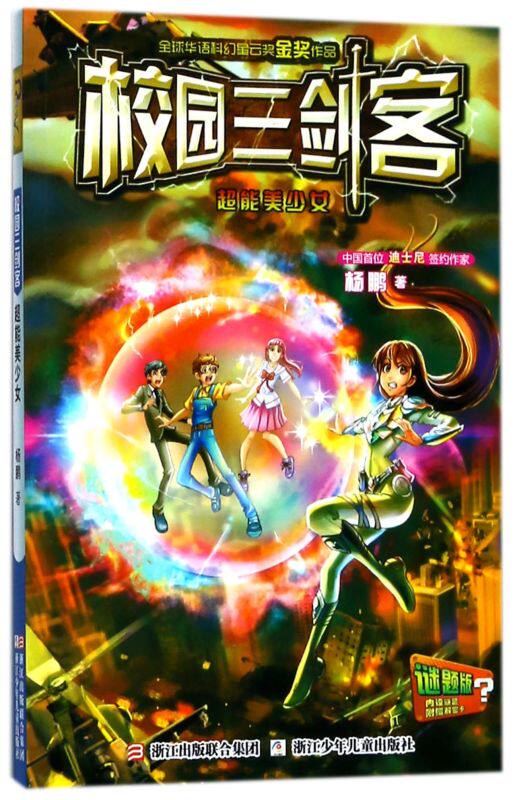 校园三剑客(超能美少女谜题版)
