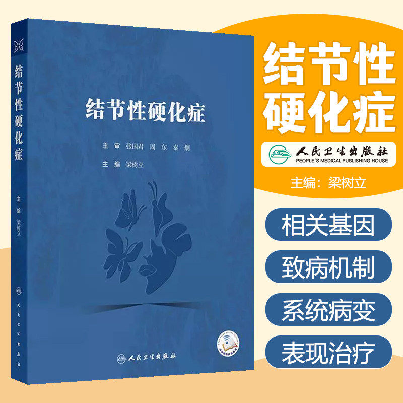 结节性硬化症 梁树立主编 一本专门针对结节性硬化症的专业书籍 神经系统 精神系统 皮肤 肾脏系统等9787117372879人民卫生出版社