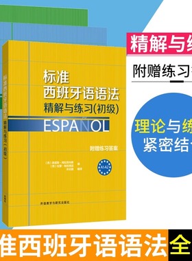 外研社标准西班牙语语法精解与练习初级中级高级全套附练习答案欧标A1A2B1B2C1C2零基础自学西语语法入门提高书籍西班牙语语法教材