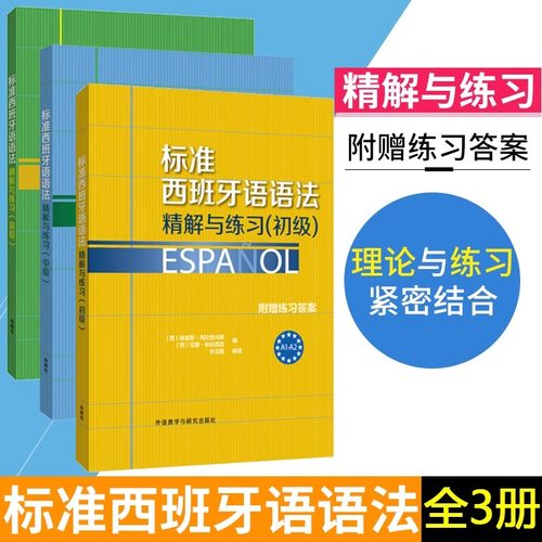 标准西班牙语语法精解与练习