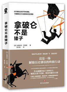 包邮 拿破仑不是矮子卫报年度图书 揭开各种历史传言 历史观点 正版 真相打破大众脑中根深蒂固 历史读物 新华书店旗舰店官网