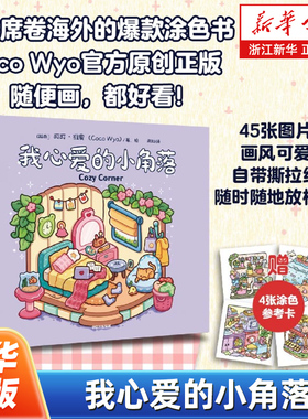 我心爱的小角落 正在席卷海外的爆款涂色书 Coco Wyo官方原创正版