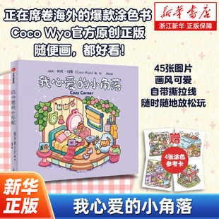 爆款 正在席卷海外 涂色书 Coco 我心爱 Wyo官方原创正版 小角落