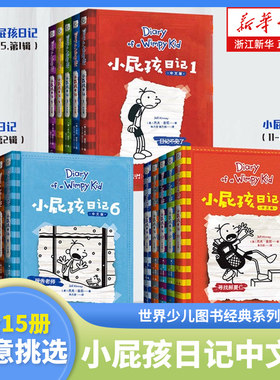 小屁孩日记中文版全套15册任选 世界少儿图书经典系列 小学生一二三四五六年级课外阅读书籍 儿童幽默爆笑漫画书搞笑图画书故事书