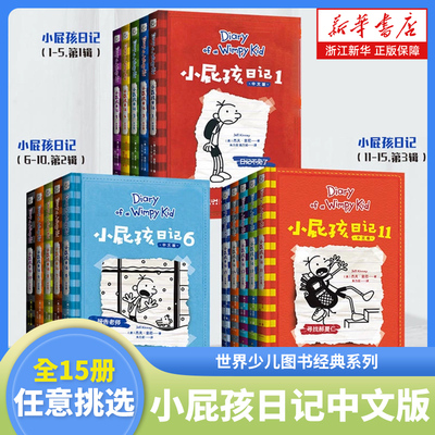 小屁孩日记中文版全套15册任选 世界少儿图书经典系列 小学生一二三四五六年级课外阅读书籍 儿童幽默爆笑漫画书搞笑图画书故事书