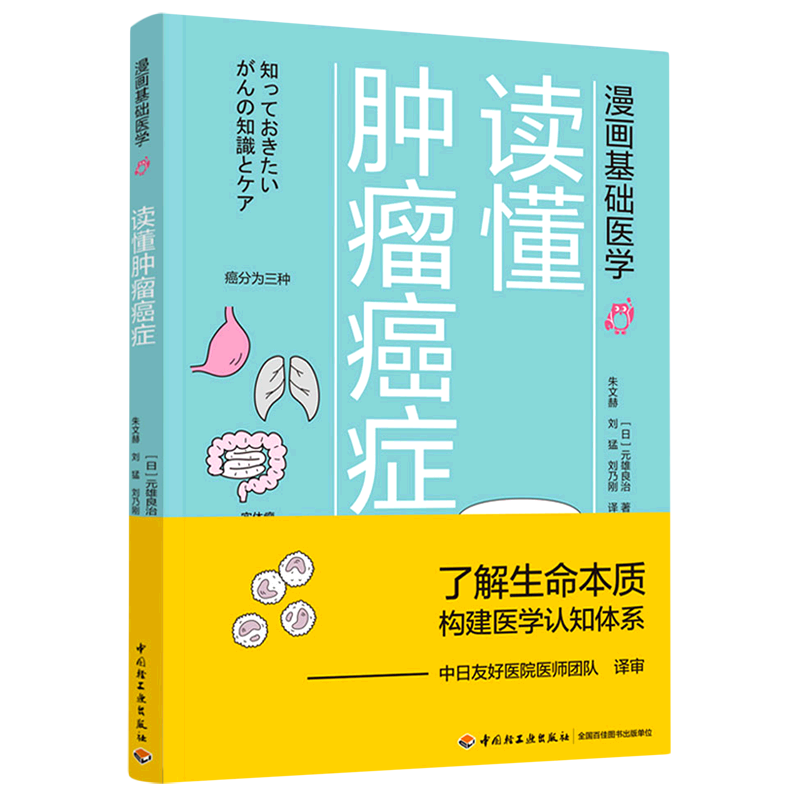 【新华书店旗舰店】读懂肿瘤癌症(漫画基础医学) 正版书籍
