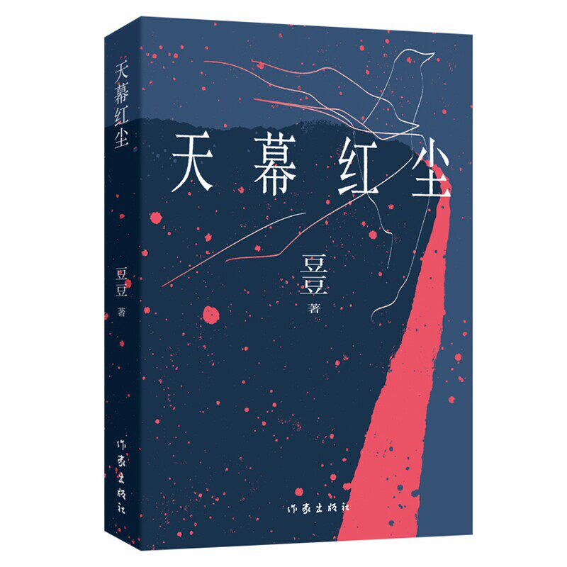 【新华书店旗舰店官网】正版包邮 天幕红尘 精装豆豆 原著书籍遥远的救世主 商战的历史风云和人生思考 爱情小说现当代文学小说