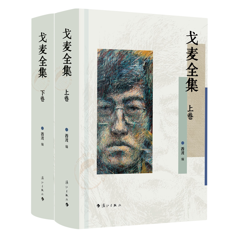 戈麦全集:上下卷