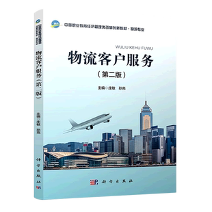 中等职业教育经济管理类改革创新教材 物流客户服务 物流专业第2版