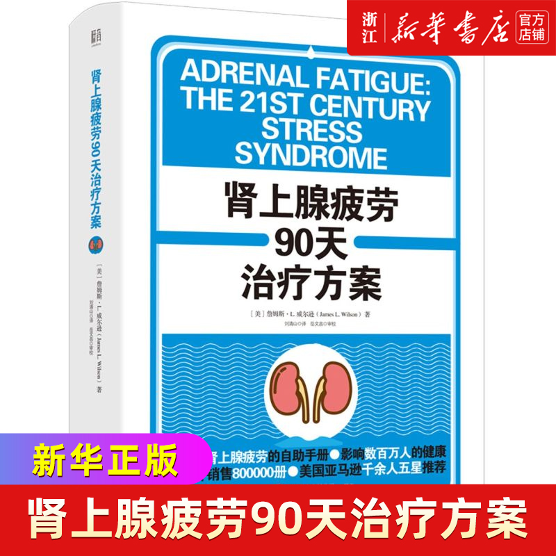 肾上腺疲劳90天治疗方案(精)