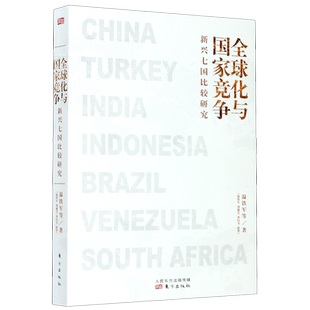 【新华书店旗舰店官网】正版包邮 全球化与国家竞争(新兴七国比较研究) 温铁军//刘健芝//黄钰书//薛翠