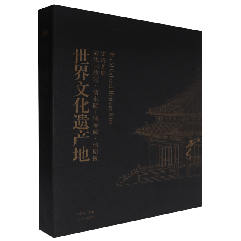 世界文化遗产地:清沈阳故宫·清永陵·清福陵·清昭陵建筑图集