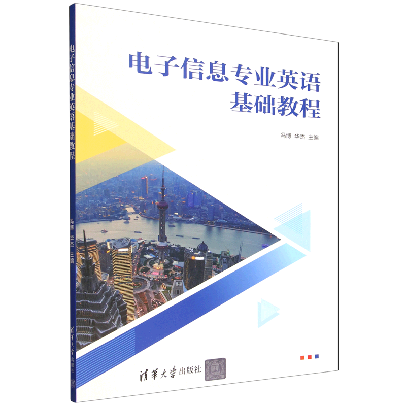 电子信息专业英语基础教程