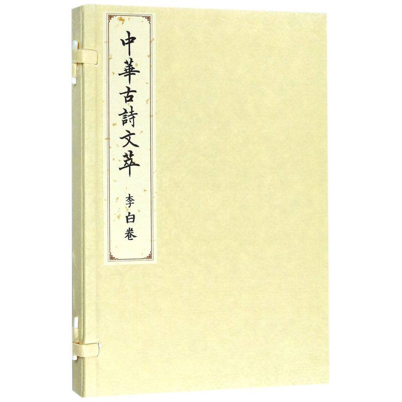 中华古诗文萃(李白卷)(精)