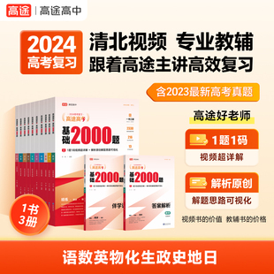 高途2024新版 高考基础2000题高中一二轮复习高考真题视频讲解数学物理化学生物专项训练高考必刷题全国通用