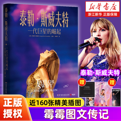 【赠海报+书签】泰勒·斯威夫特:一代巨星的崛起  泰勒斯威夫特霉霉图文传记书籍 从被人排挤的小女孩到世界巨星 歌曲背后的故事