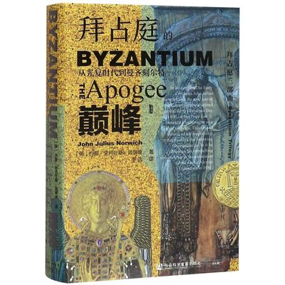拜占庭的**(从光复时代到曼齐刻尔特)(精)