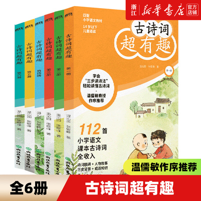 【年级任选】古诗词超有趣 一二三四五六年级 语文教材同步学 温儒敏 小学123456年级 语文教材同步古诗词阅读背诵