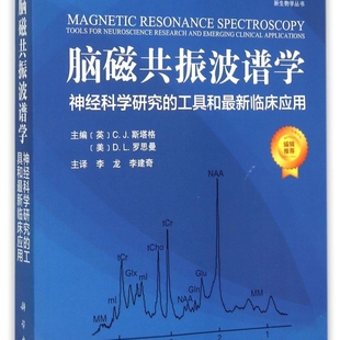 脑磁共振波谱学(神经科学研究的工具和*临床应用)/新生物学丛书